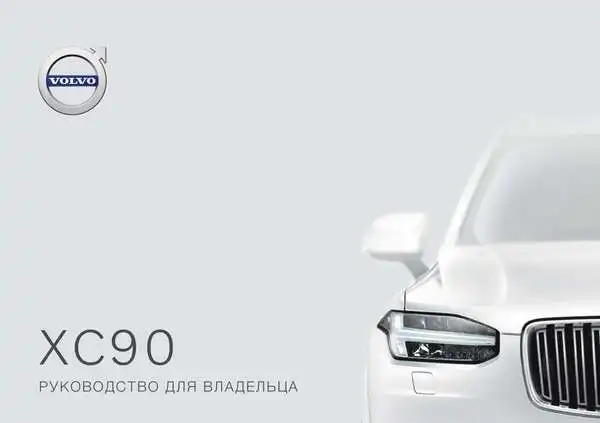 Volvo XC90 2020 року ранній. Керівництво для власника