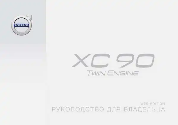 Volvo XC90 Twin Engine 2016 року. Керівництво для власника