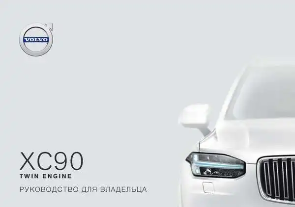 Volvo XC90 Twin Engine 2018 року. Керівництво для власника