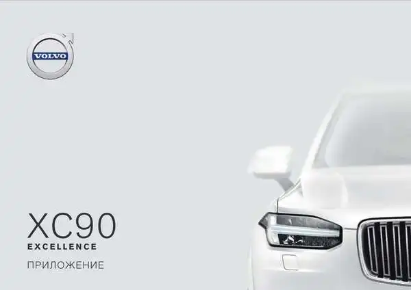 ‏Volvo XC90 Twin Engine 2019 року пізній. Керівництво з експлуатації Excellence