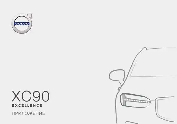 ‏Volvo XC90 Twin Engine 2019 року ранній. Керівництво з експлуатації Excellence
