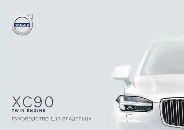 Volvo XC90 Twin Engine 2020 року ранній. Керівництво для власника