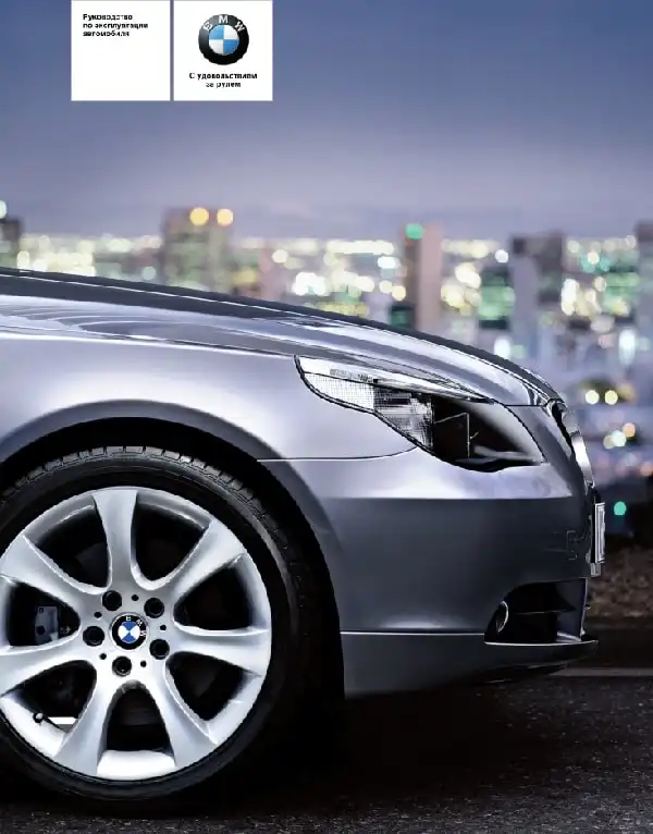 BMW E60 2006 року. Керівництво з експлуатації моделей