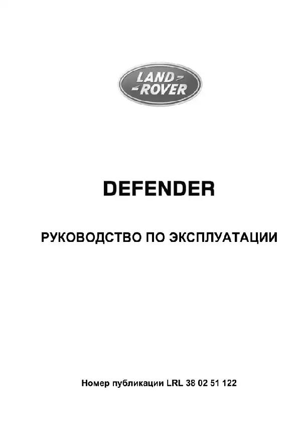Land Rover Defender 2012 року з дизельним двигуном 2.2 літри. Керівництво з експлуатації