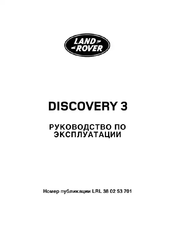 Land Rover Discovery 3 2005-2007 року із бензиновим двигуном 4.4 V8 AJ. Керівництво з експлуатації