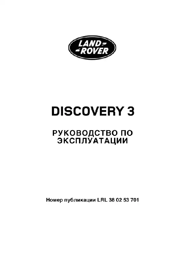 Land Rover Discovery 3 2005-2007 року із дизельним двигуном 2.7 TD. Керівництво з експлуатації