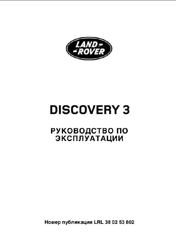 Land Rover Discovery 3 2008 року із бензиновим двигуном 4.4 V8 AJ. Керівництво з експлуатації