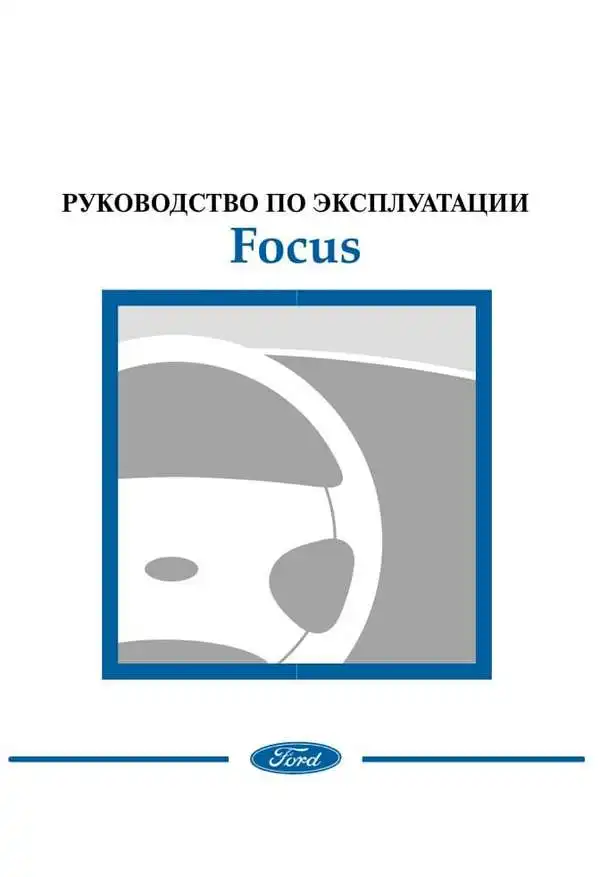 Ford Focus I. Керівництво з експлуатації