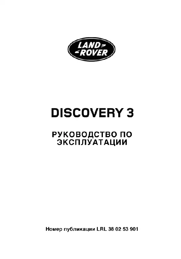 Land Rover Discovery 3 2009 року із дизельним двигуном 2.7 TD. Керівництво з експлуатації
