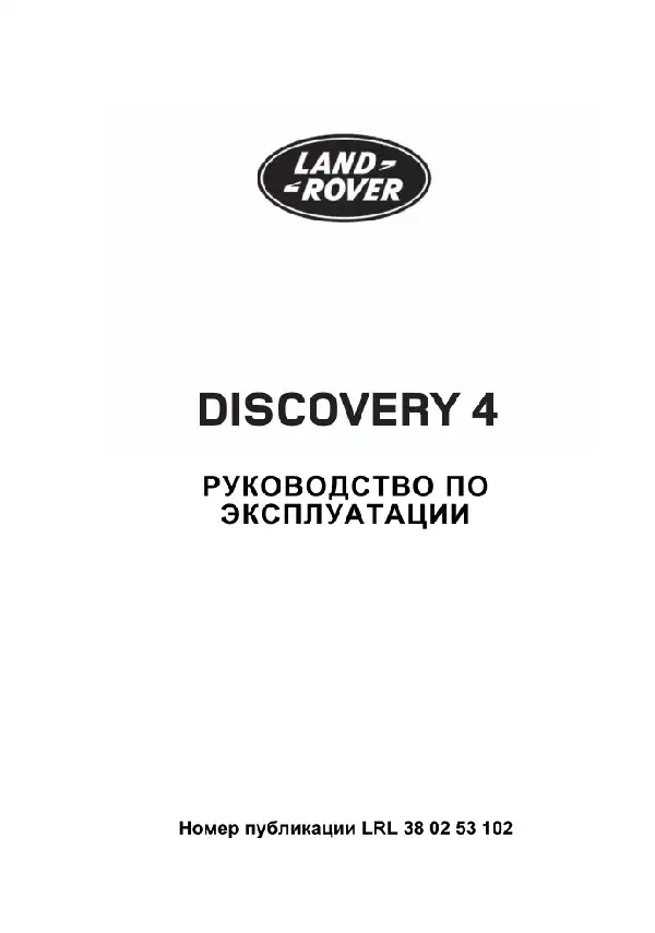Land Rover Discovery 4 2010 року з дизельними двигунами 2.7 TD та 3.0 TD. Керівництво з експлуатації