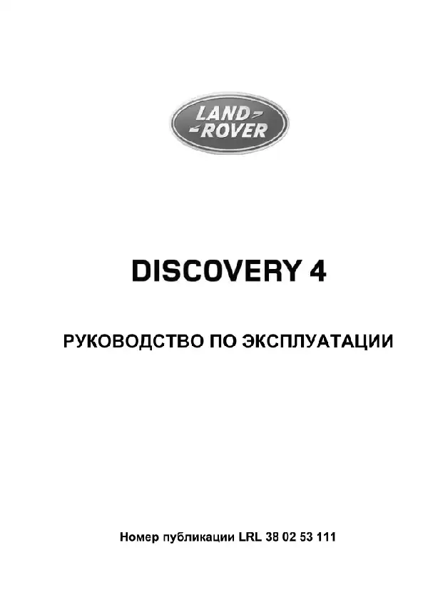 Land Rover Discovery 4 2011 року з дизельними двигунами 2.7 TD, 3.0 TD та 5-літровим бензиновим. Керівництво з експлуатації