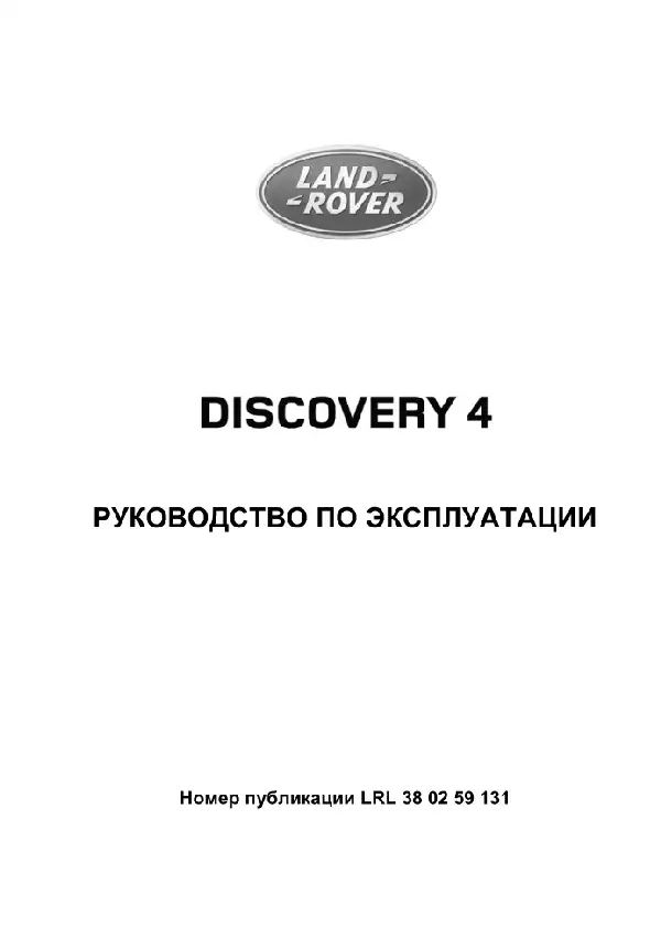 Land Rover Discovery 4 2013 року з дизельним двигуном 3.0 TD та бензиновими двигунами 3.0 та 5.0 літра. Керівництво з експлуатації
