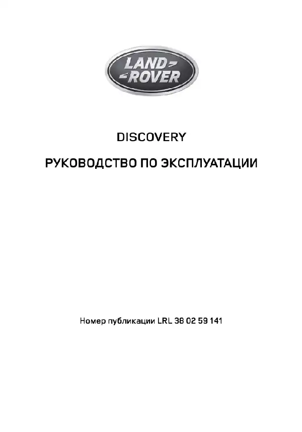 Land Rover Discovery 4 2014 року з дизельним двигуном 3.0 TD та бензиновим двигуном 3.0 літра. Керівництво з експлуатації