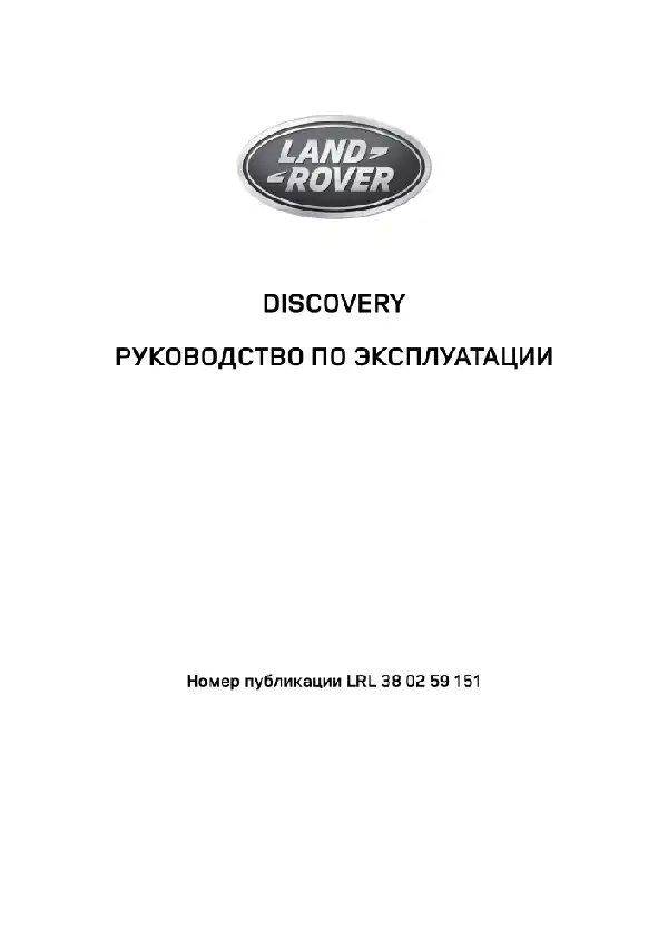 Land Rover Discovery 4 2015-2016 року з дизельним двигуном 3.0 TD та бензиновим двигуном 3.0 літра. Керівництво з експлуатації