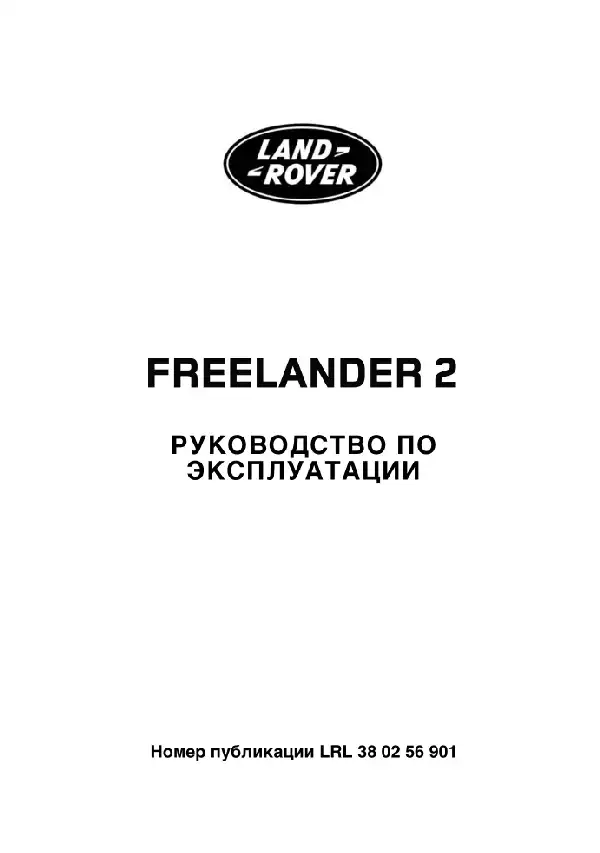 Land Rover Freelander 2 2006-2009 року із бензиновим двигуном 3.2 I6. Керівництво з експлуатації