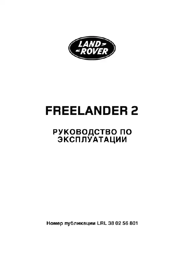 Land Rover Freelander 2 2006-2009 року із дизельним двигуном 2.2 TD. Керівництво з експлуатації