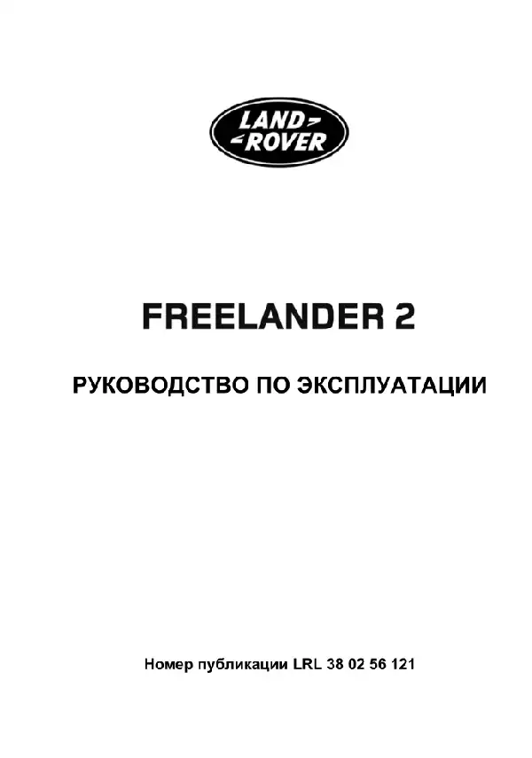 Land Rover Freelander 2 2010-2012 року із дизельним двигуном 2.2 TD. Керівництво з експлуатації