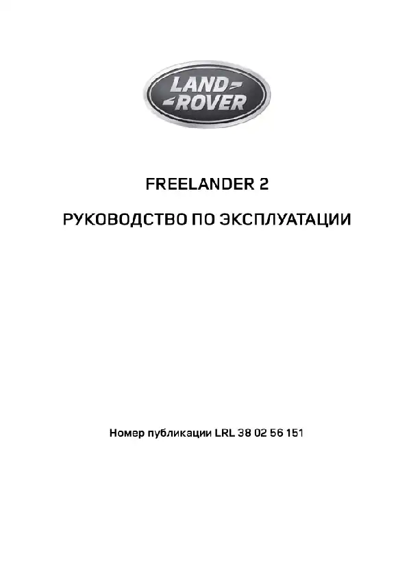Land Rover Freelander 2 2012-2015 року з бензиновим двигуном 2.0 GTDi. Керівництво з експлуатації
