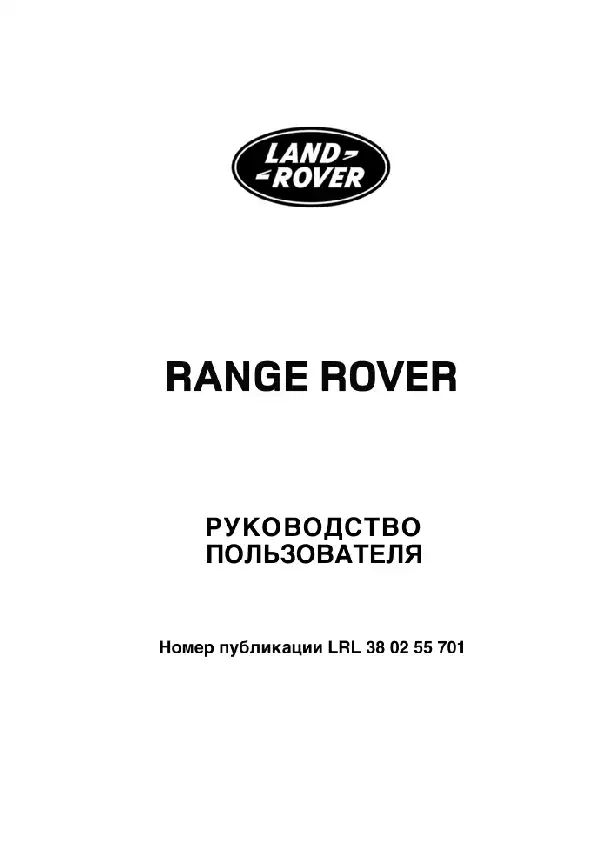 Range Rover 2007 року з дизельним двигуном 3.6 TD, бензиновим двигуном 4.2 SC та бензиновим двигуном 4.4V8AJ. Керівництво з експлуатації
