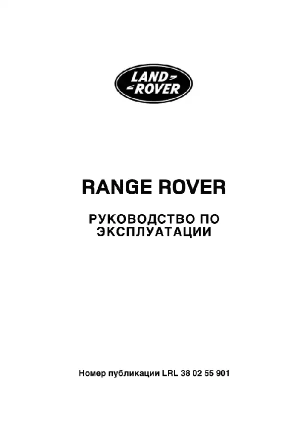Range Rover 2009 року з дизельним двигуном 3.6 TD та бензиновими двигунами 4.2 SC, 4.4 V8 AJ, 5.0 NA та 5.0SC. Керівництво з експлуатації
