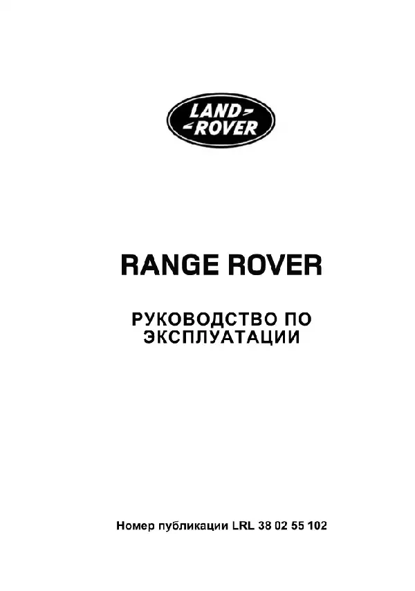 Range Rover 2010 року з дизельним двигуном 3.6 TD та бензиновими двигунами 5.0 NA та 5.0 SC. Керівництво з експлуатації