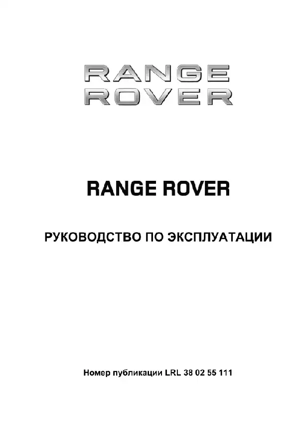 Range Rover 2011 року з дизельним двигуном 3.6 TD та бензиновими двигунами 5.0 NA та 5.0 SC. Керівництво з експлуатації