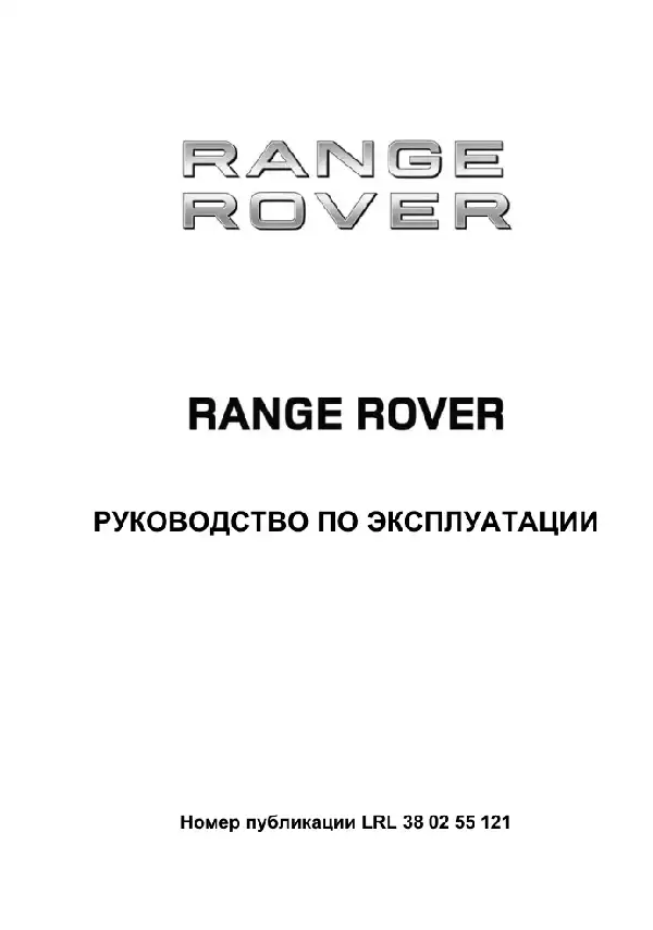 Range Rover 2012 року з дизельним двигуном 3.6 TD та бензиновими двигунами 5.0 NA та 5.0 SC. Керівництво з експлуатації