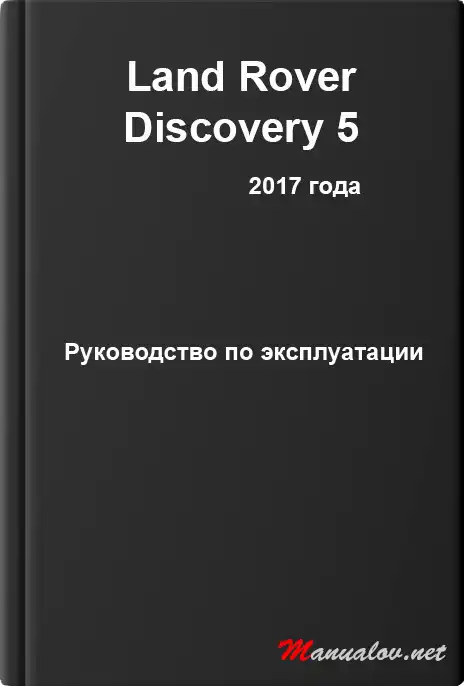 Land Rover Discovery 5 2017 року. Керівництво з експлуатації
