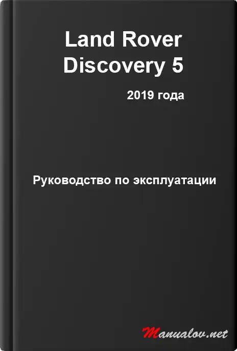 Land Rover Discovery 5 2019 року. Керівництво з експлуатації