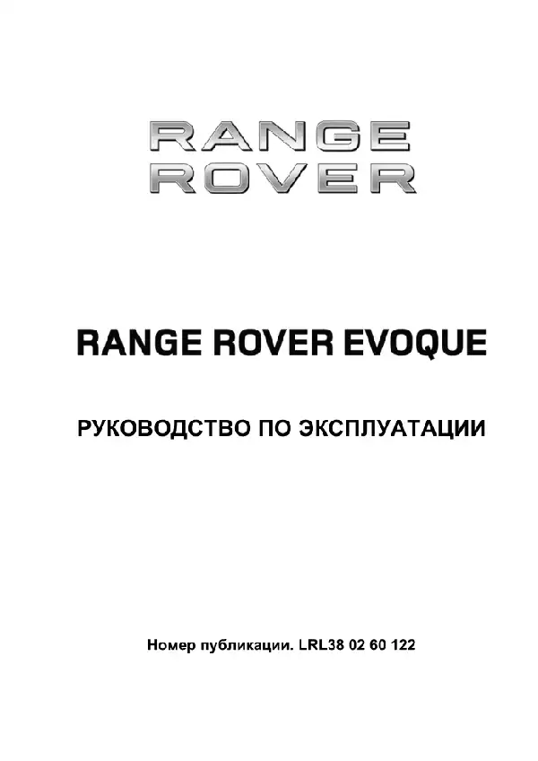 Range Rover Evoque 2012 року. Керівництво з експлуатації