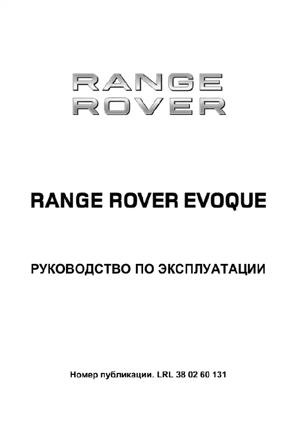 Range Rover Evoque 2013 року. Керівництво з експлуатації