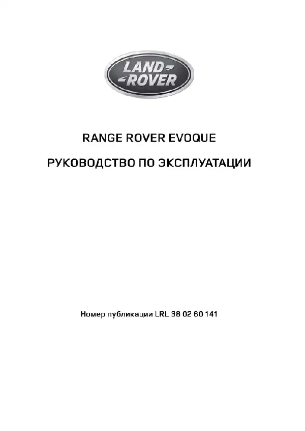 Range Rover Evoque 2014 року. Керівництво з експлуатації