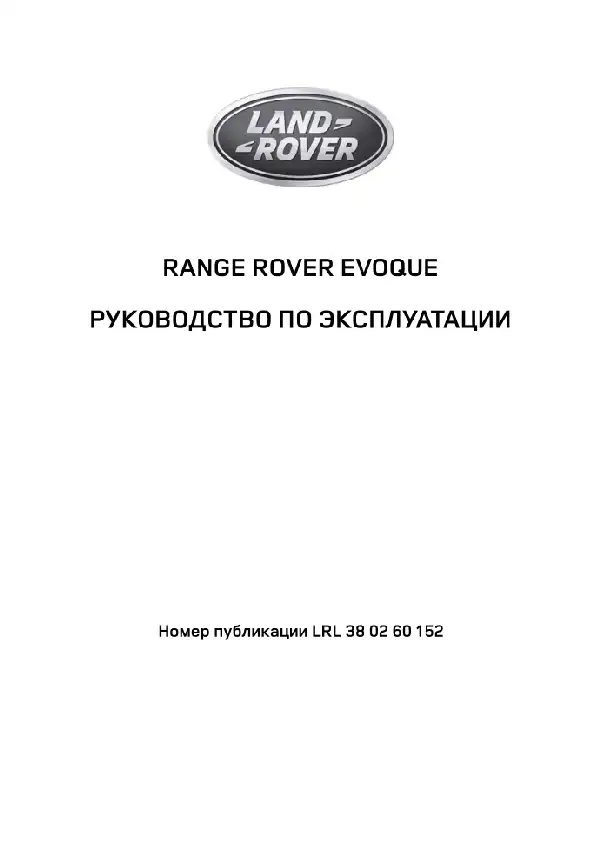 Range Rover Evoque 2015 року. Керівництво з експлуатації