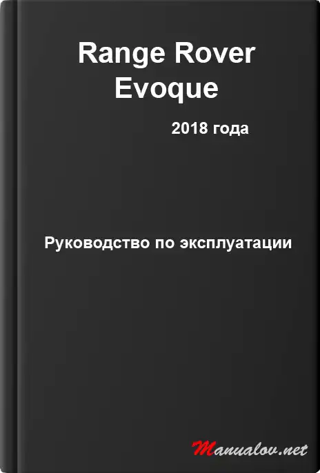 Range Rover Evoque 2018 року. Керівництво з експлуатації