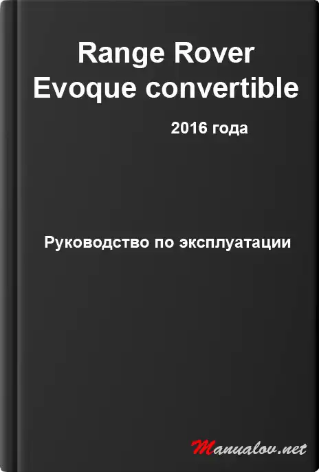 Range Rover Evoque кабріолет 2016 року. Керівництво з експлуатації