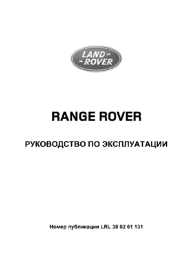 Range Rover L405 2013 року. Керівництво з експлуатації