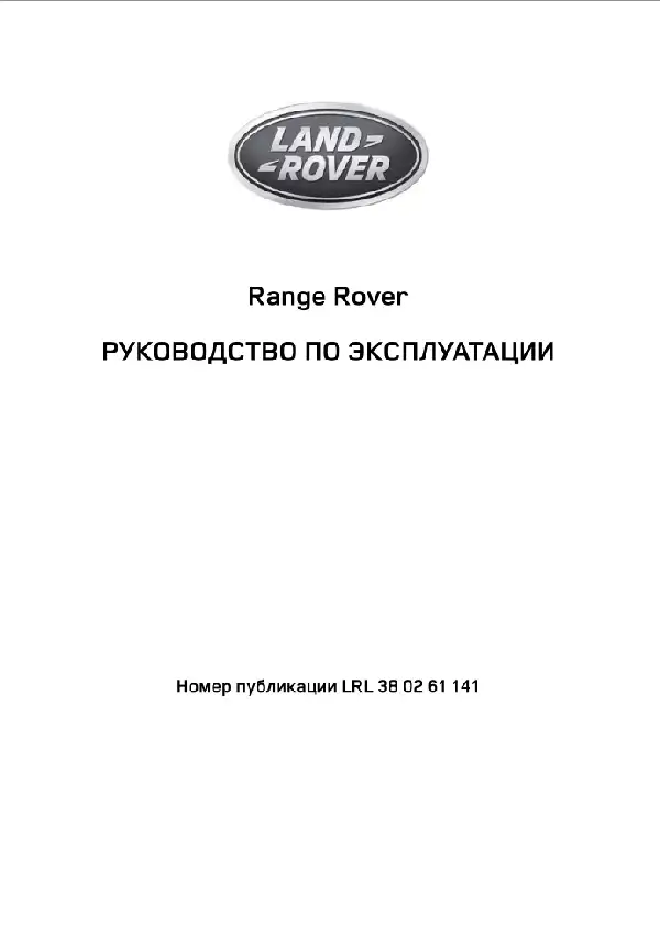 Range Rover L405 2014 року. Керівництво з експлуатації