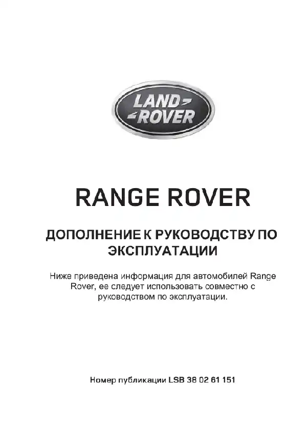 Range Rover L405 2015 року. Керівництво з експлуатації