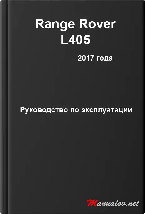 Range Rover L405 2017 року. Керівництво з експлуатації