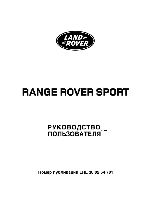 Range Rover Sport L320 2007 року. Керівництво з експлуатації