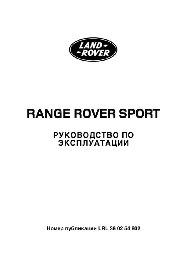Range Rover Sport L320 2008 року. Керівництво з експлуатації