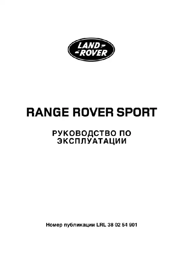 Range Rover Sport L320 2009 року. Керівництво з експлуатації
