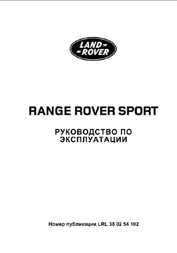 Range Rover Sport L320 2010 року. Керівництво з експлуатації