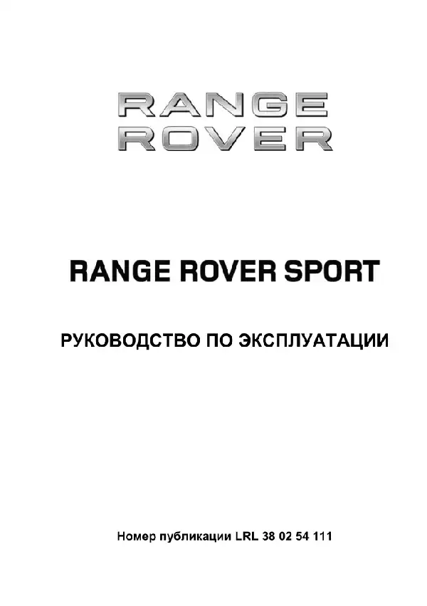 Range Rover Sport L320 2011 року. Керівництво з експлуатації