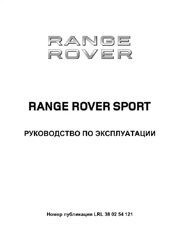 Range Rover Sport L320 2012 року. Керівництво з експлуатації