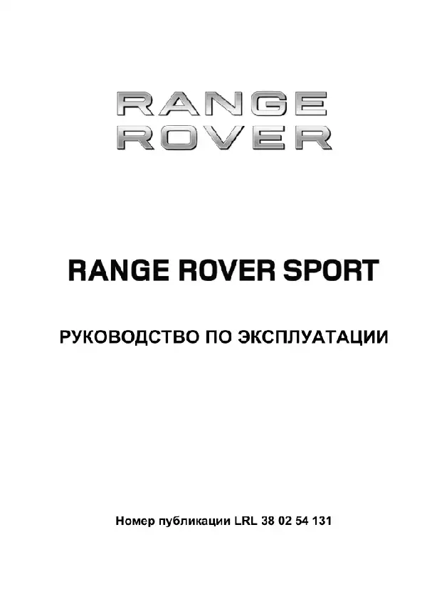 Range Rover Sport L320 2013 року. Керівництво з експлуатації