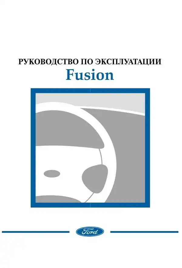 Ford Fusion. Керівництво з експлуатації
