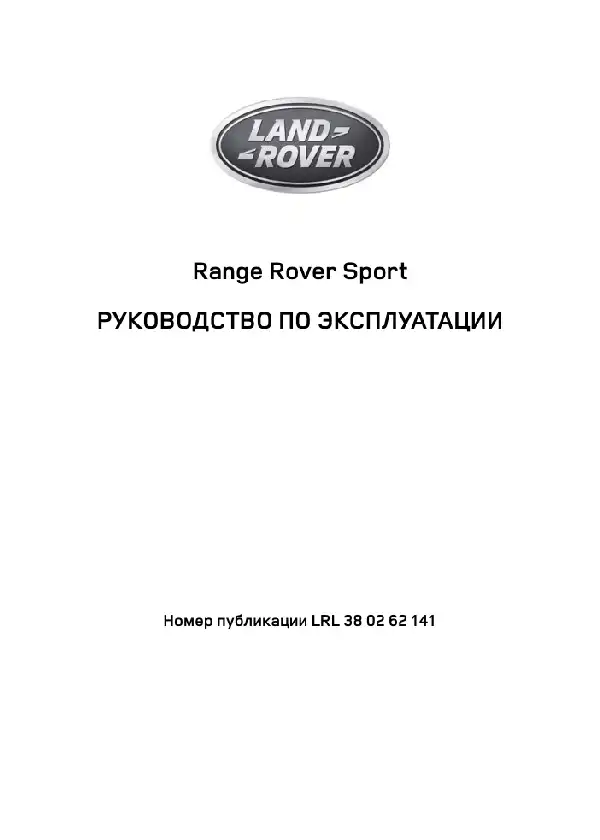 Range Rover Sport L494 2014 року. Керівництво з експлуатації