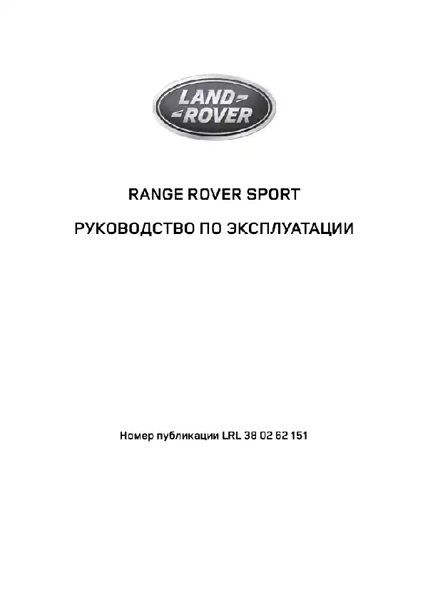 Range Rover Sport L494 2015 року. Керівництво з експлуатації
