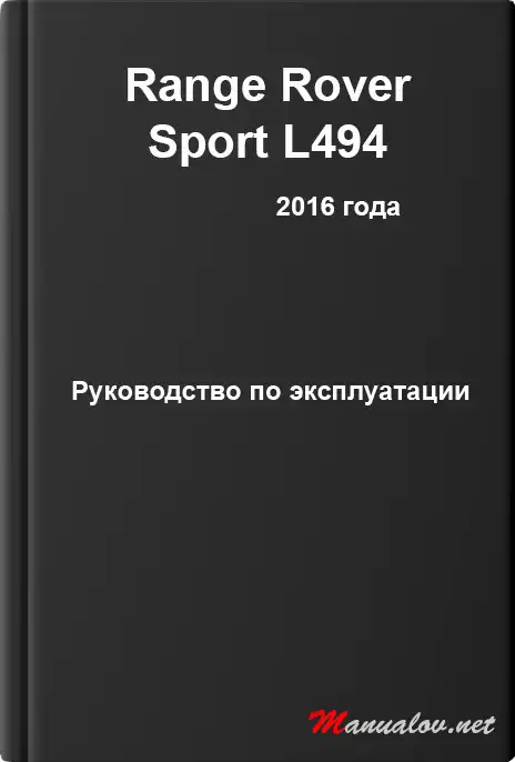 Range Rover Sport L494 2016 року. Керівництво з експлуатації